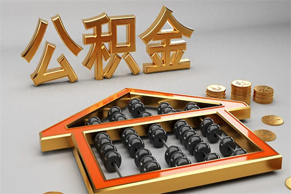 睢县上海公积金提取代办（上海公积金提取代办怎么收费）