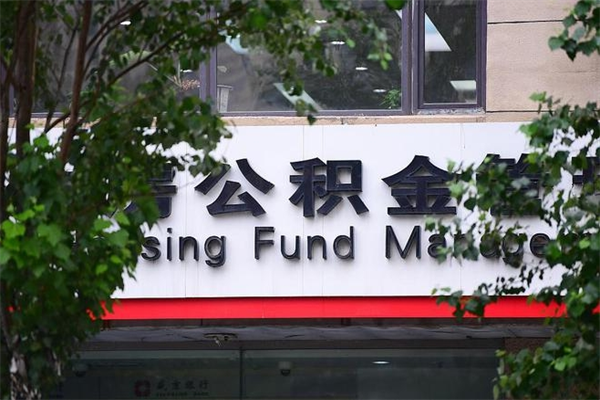 睢县过世后公积金有效期（人死了公积金最晚多久提）
